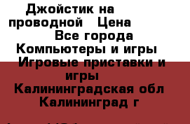 Джойстик на XBOX 360 проводной › Цена ­ 1 500 - Все города Компьютеры и игры » Игровые приставки и игры   . Калининградская обл.,Калининград г.